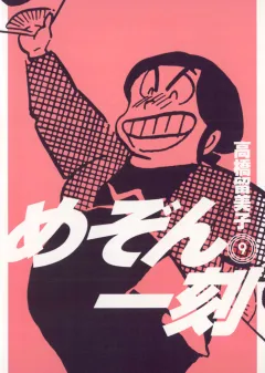 めぞん一刻〔新装版〕 9