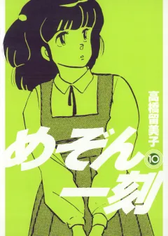 めぞん一刻〔新装版〕 10