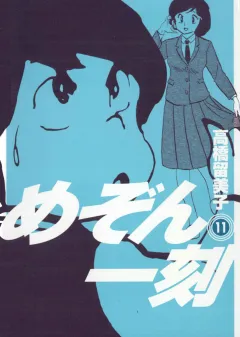 めぞん一刻〔新装版〕 11