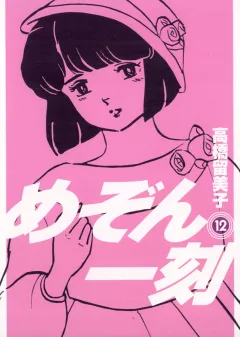 めぞん一刻〔新装版〕 12