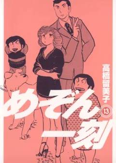 めぞん一刻〔新装版〕 13