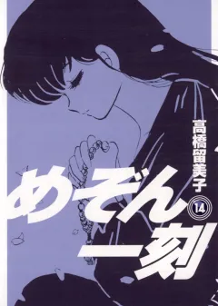 めぞん一刻〔新装版〕 14