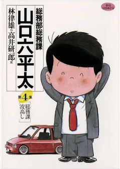 総務部総務課　山口六平太 4
