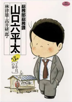 総務部総務課　山口六平太 5