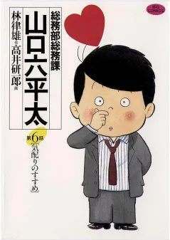 総務部総務課　山口六平太 6