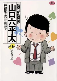 総務部総務課　山口六平太 9