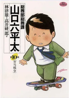 総務部総務課　山口六平太 10