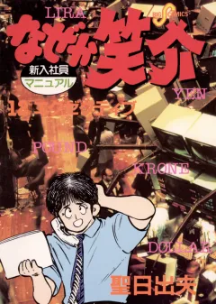なぜか笑介(しょうすけ) 12