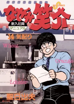 なぜか笑介(しょうすけ) 14