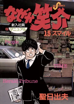 なぜか笑介(しょうすけ) 15