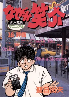 なぜか笑介(しょうすけ) 16
