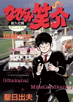 なぜか笑介(しょうすけ) 18