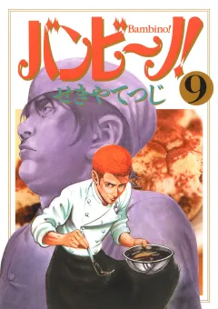 バンビ〜ノ! 9