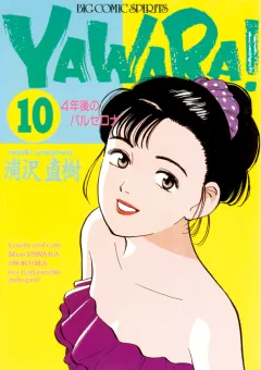 ＹＡＷＡＲＡ！　完全版 デジタル Ver. 10