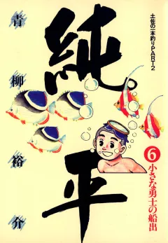 土佐の一本釣り PART2 純平 6