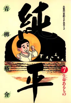 土佐の一本釣り PART2 純平 7