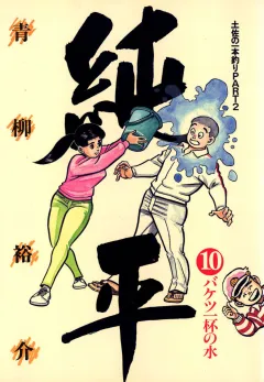土佐の一本釣り PART2 純平 10