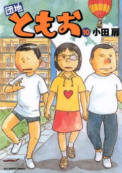 団地ともお 10