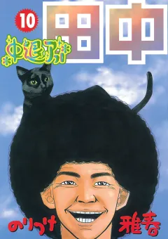 中退アフロ田中 10