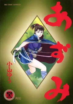 あずみ 42