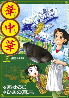 華中華 3