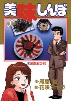 美味しんぼ 13
