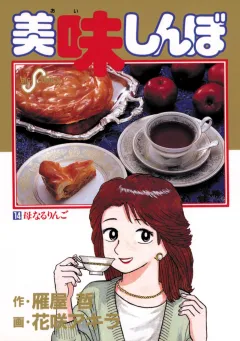 美味しんぼ 14