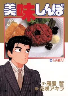 美味しんぼ 18