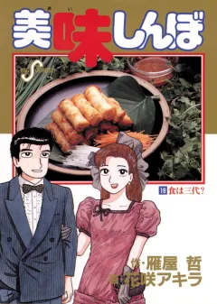 美味しんぼ 19