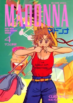 マドンナ 4