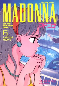 マドンナ 6