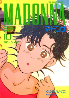 マドンナ 10