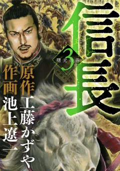 信長 3