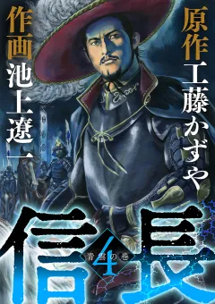 信長 4