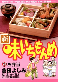 新・味いちもんめ 20