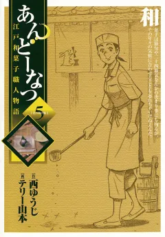 あんどーなつ 江戸和菓子職人物語 5