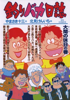 釣りバカ日誌 71