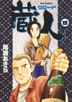 蔵人 4