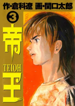 帝王 3