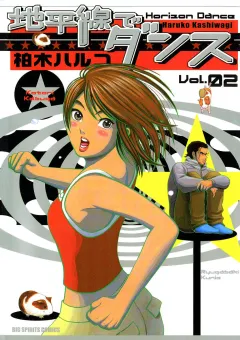 地平線でダンス 2