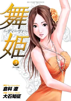 舞姫〜ディーヴァ〜 3