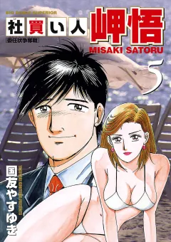 社買い人 岬悟 5