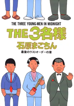 THE3名様 最後のラストオーダーの章