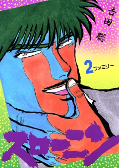 スローニン ２