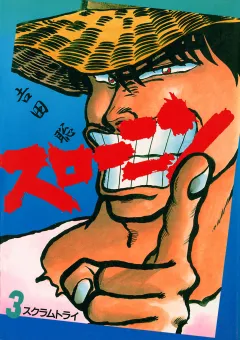 スローニン ３
