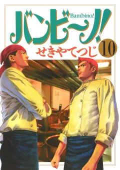 バンビ〜ノ! 10