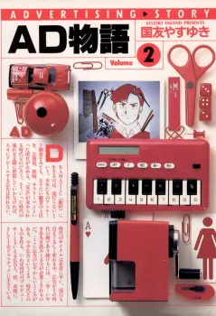 AD物語 2