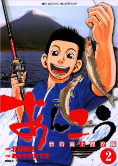 あんこう〜快釣海上捜査線〜 2