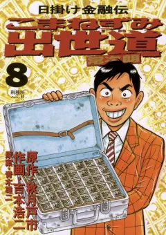 こまねずみ出世道 8