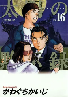 太陽の黙示録 16